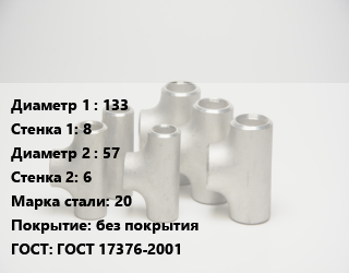 Тройник стальной 133х8 -57х6 Сталь: 20 без покрытия ГОСТ: ГОСТ 17376-2001, штампованный, по запросу, шт цена от 2108 ₼ / шт, где купить, условия доставки в Баку и Бакинская области